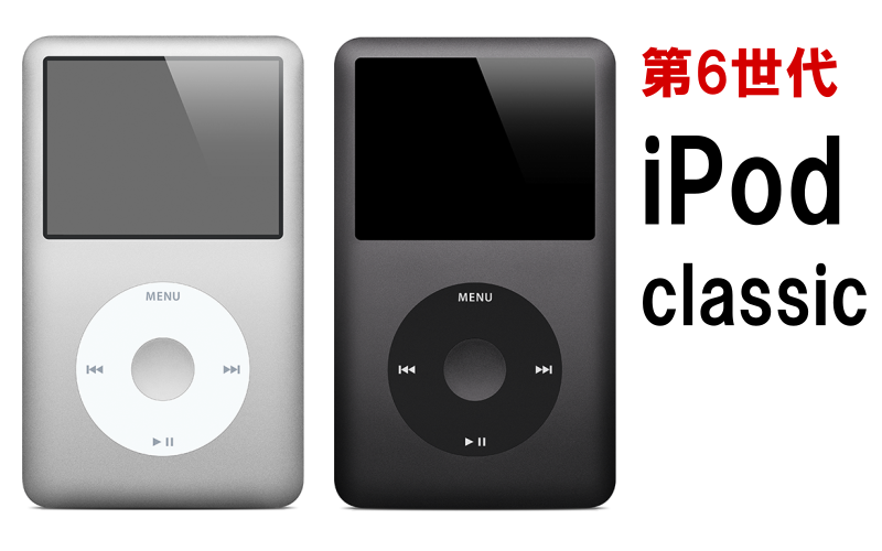 iPod classic（第6世代）