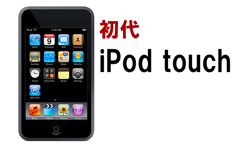 iPod touch（第1世代）