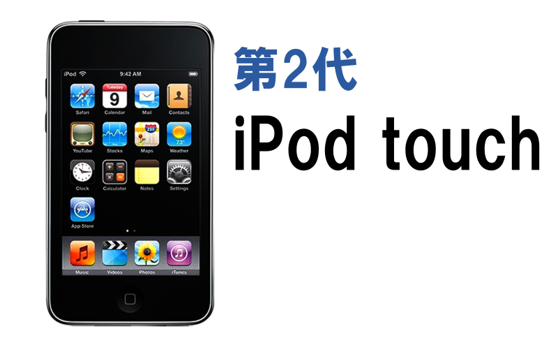 iPod touch（第2世代）