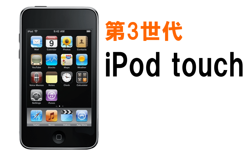 iPod touch（第3世代）