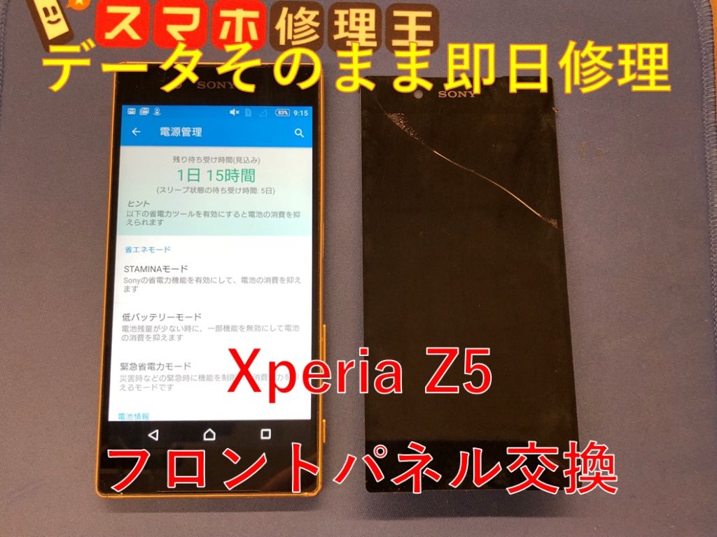 Xperia Z5の画面が割れてタッチ操作がきかなくなった Tsutaya北千住店 スマホ修理王