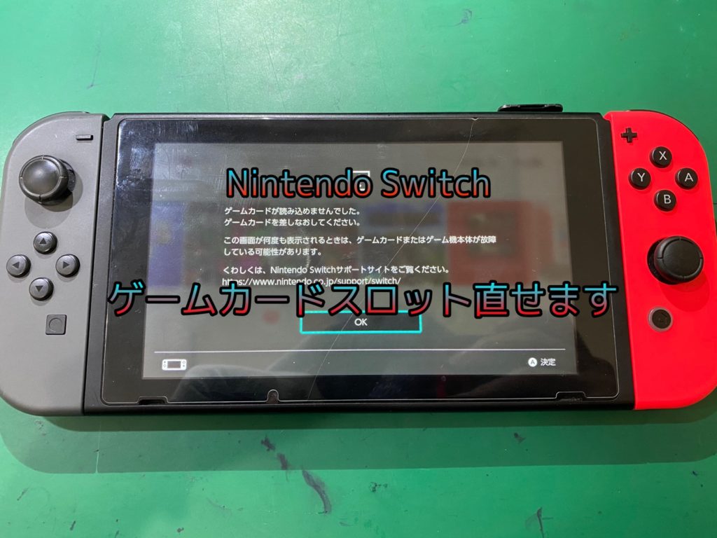Nintendo Switch ゲームを読み込まない データ保持 即日修理できます スマホ修理王