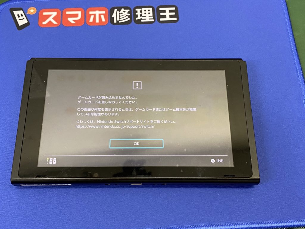 Nintendo Switch ゲームカードが読みこめない 即日修理 スマホ修理王