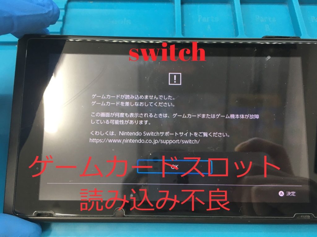 Switch ゲームカードスロット読み込みできない イオシス福岡天神店 スマホ修理王