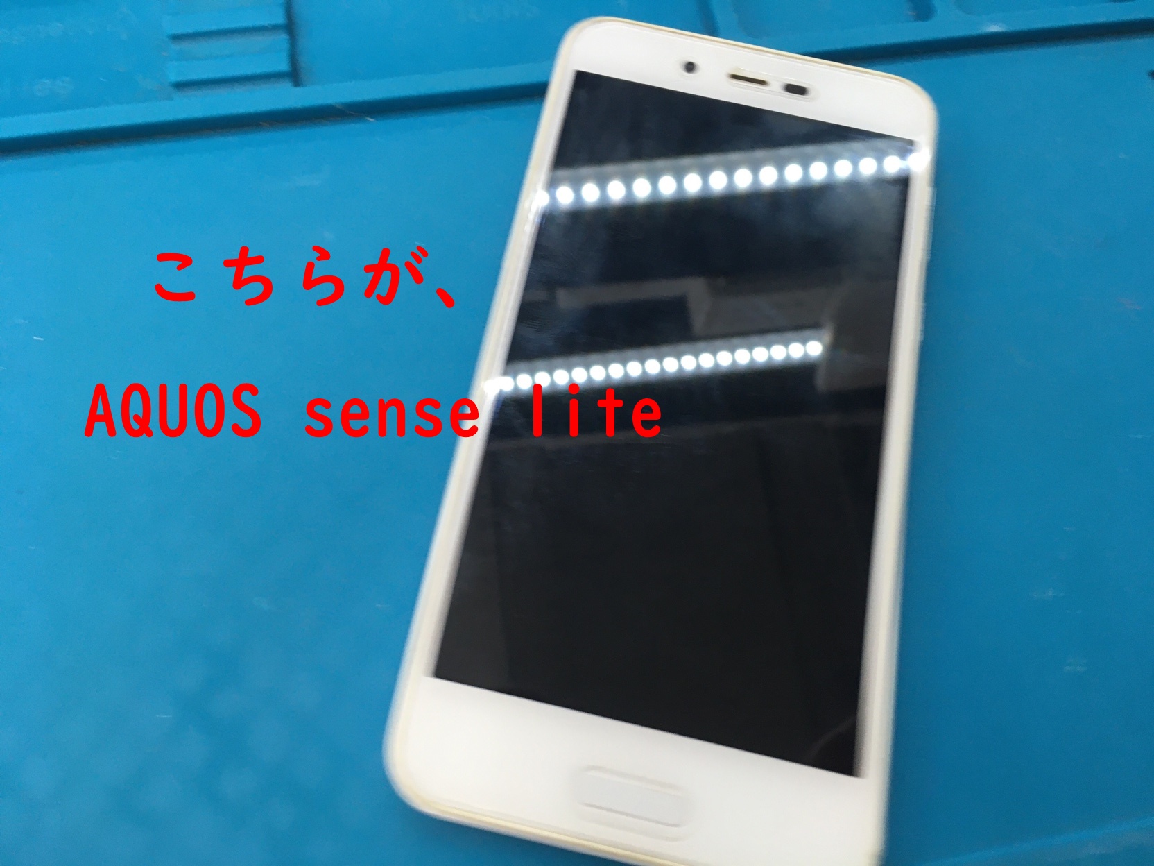 Aquos Sense Lite リアカメラがオートフォーカスが機能しない 修理ご依頼 スマホ修理王