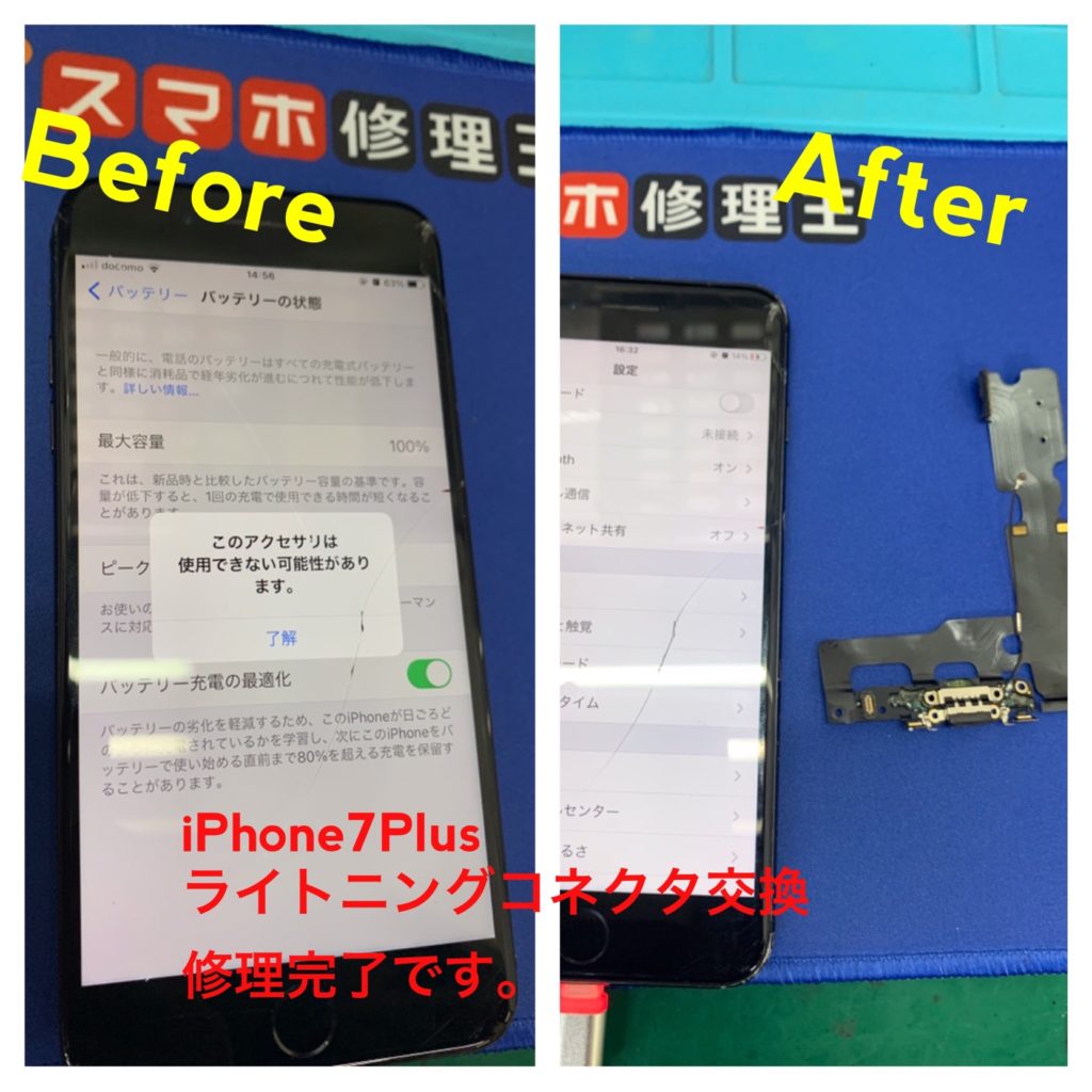 上野御徒町店 スマホが充電できない 充電口交換で対応できます 本日はiphone7plusのライトニングコネクタを交換しました スマホ修理王