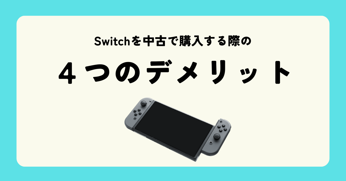 switchを中古で購入する際のデメリット