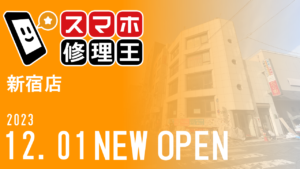 スマホ修理王 新宿店が2023年12月1日（金）ニューオープン！