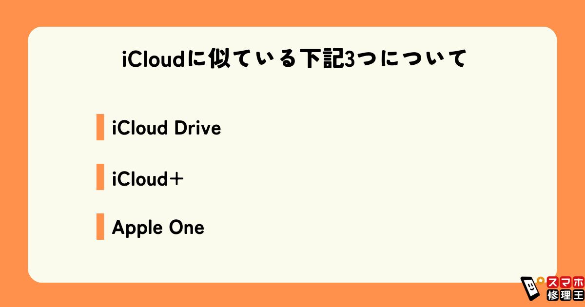 iCloud違い