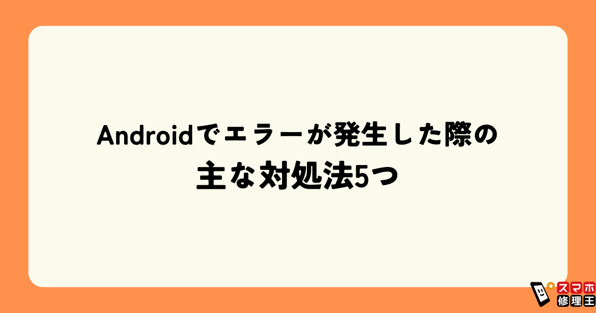 Androidエラー
