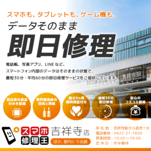 スマホ修理王 吉祥寺店が2024年8月1日(木)ニューオープン