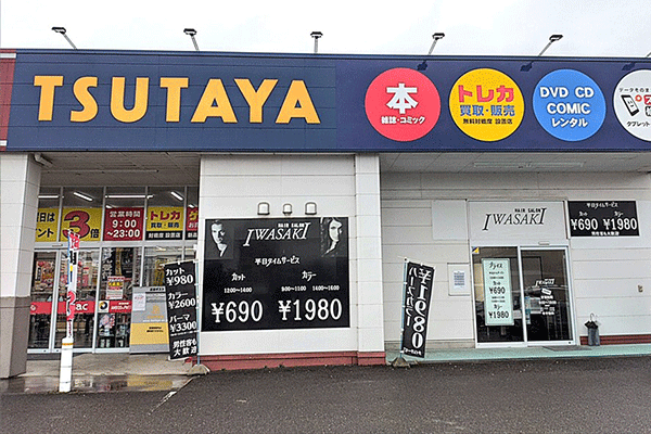 TSUTAYA東予店