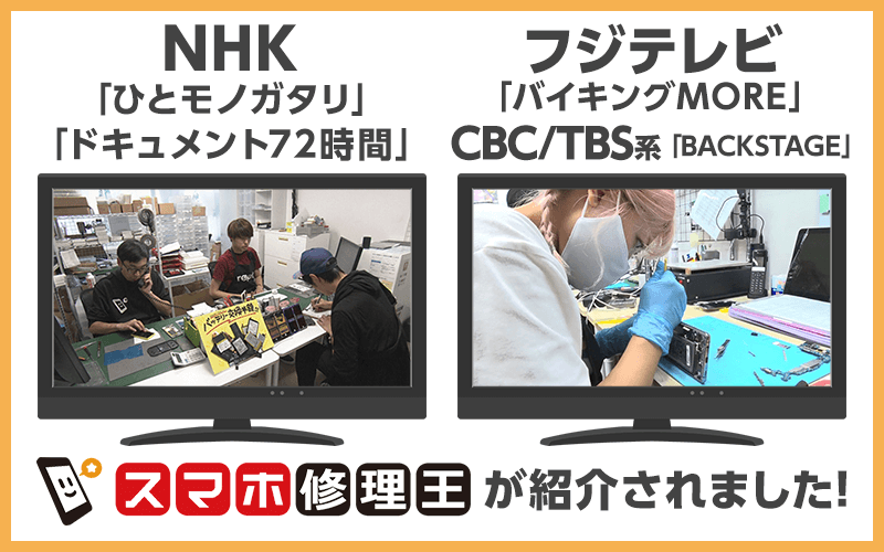 NHK「ひとモノガタリ」「ドキュメント72時間」スマホ修理王が紹介されました