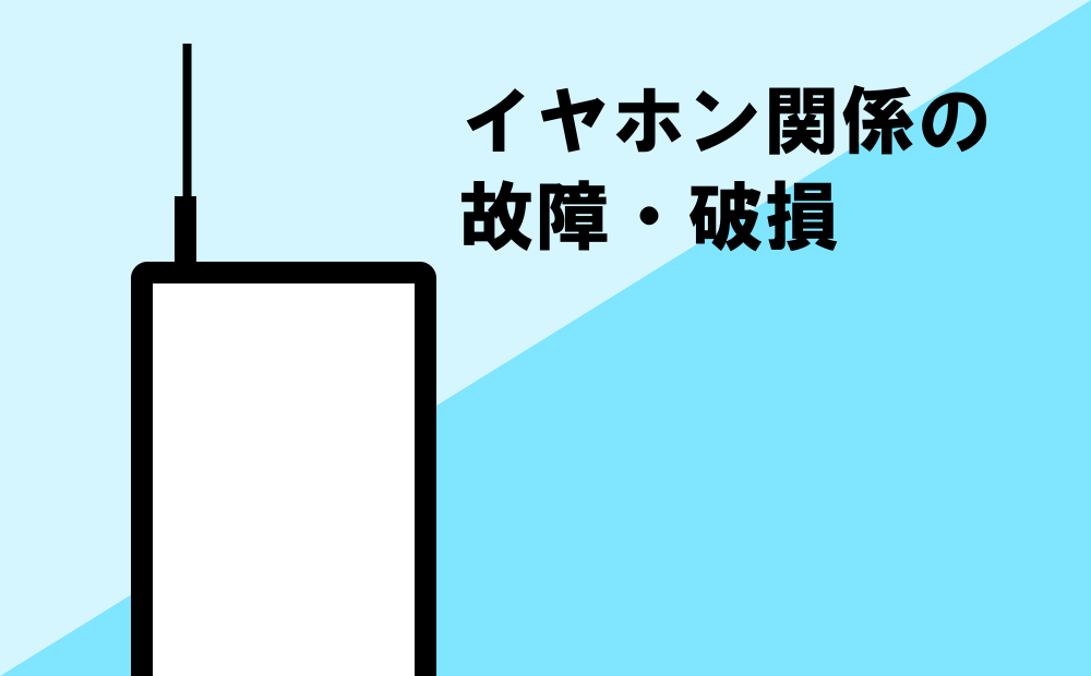 イヤホン関係の故障 破損 スマホ修理王