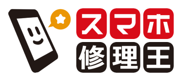 【スマホ修理王】はiPhone・スマホ即日修理